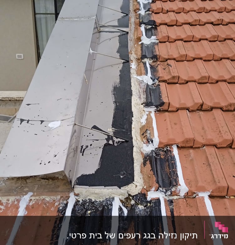 גג רעפים עם תיקוני איטום בצבע שחור ולבן